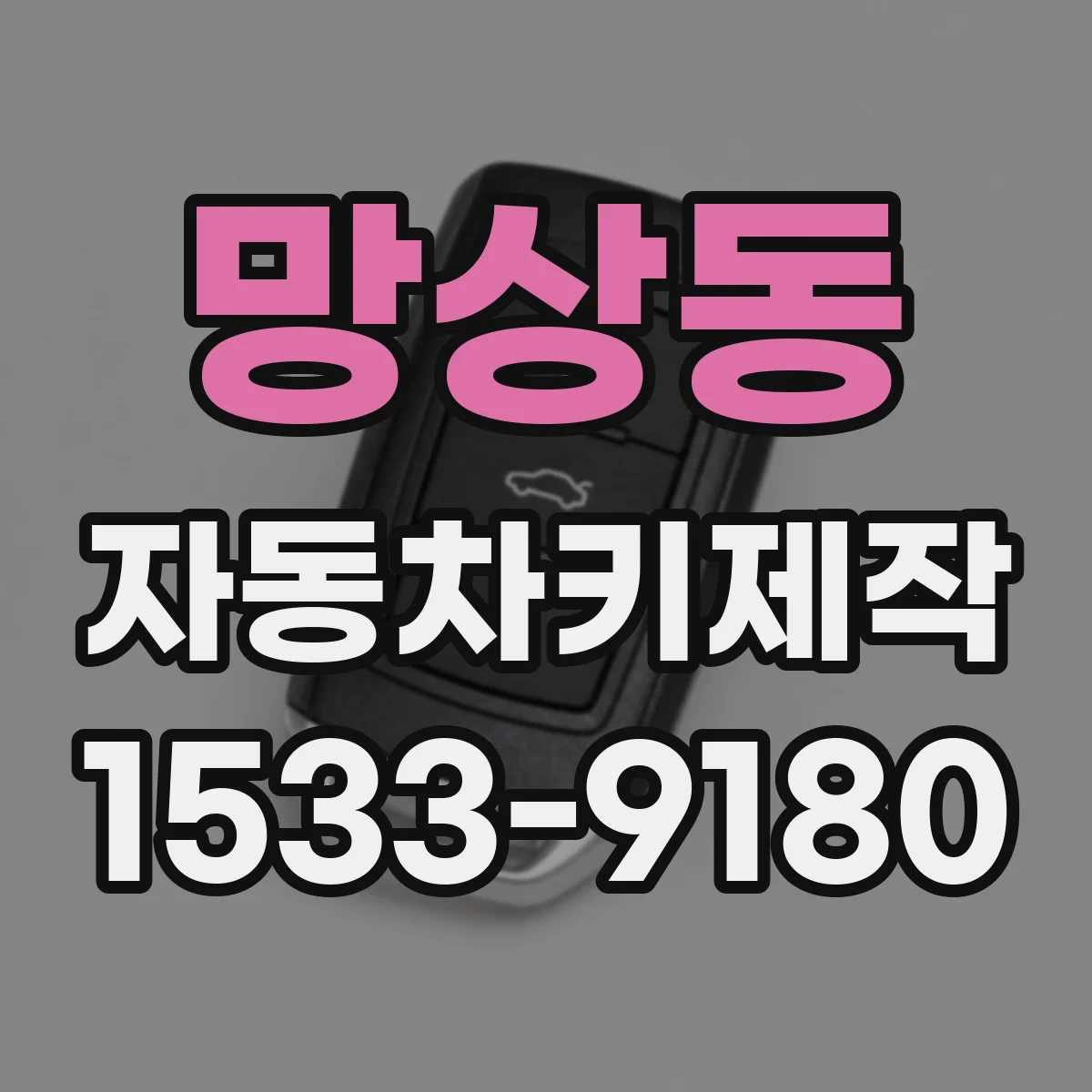 망상동 자동차키제작