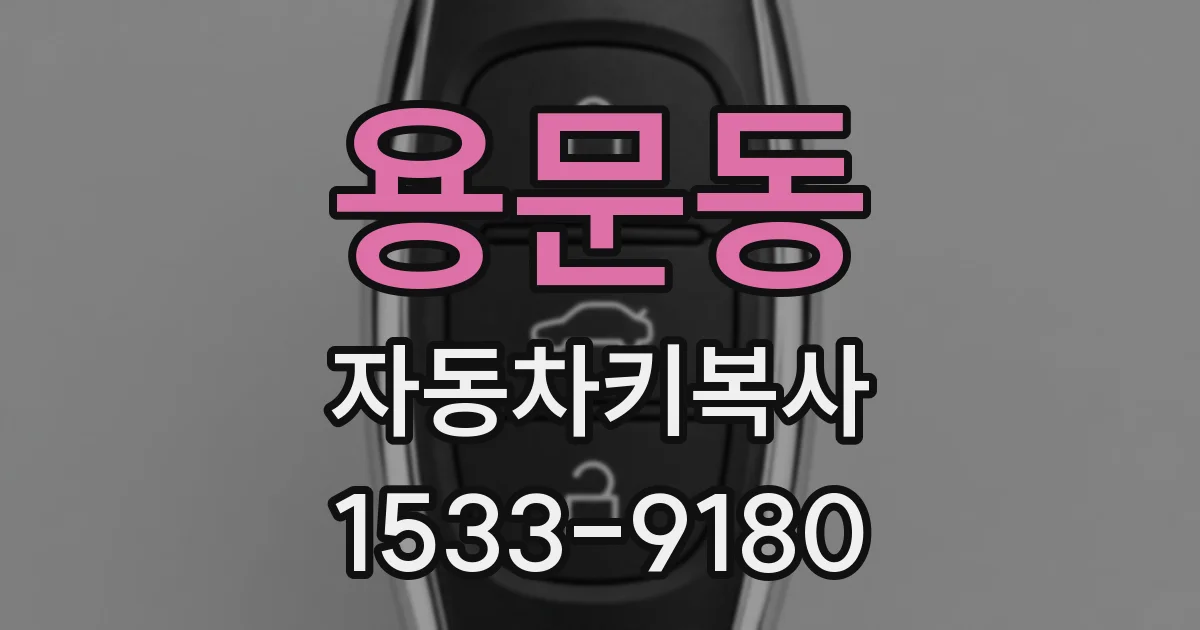 용문동 자동차키복사