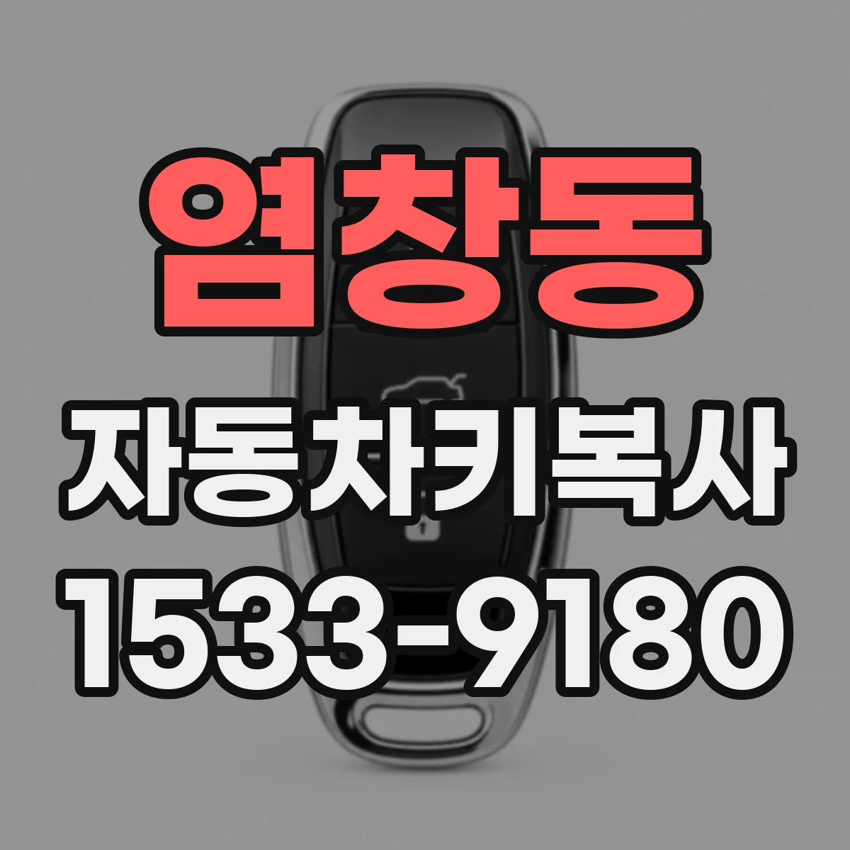 염창동 자동차키복사
