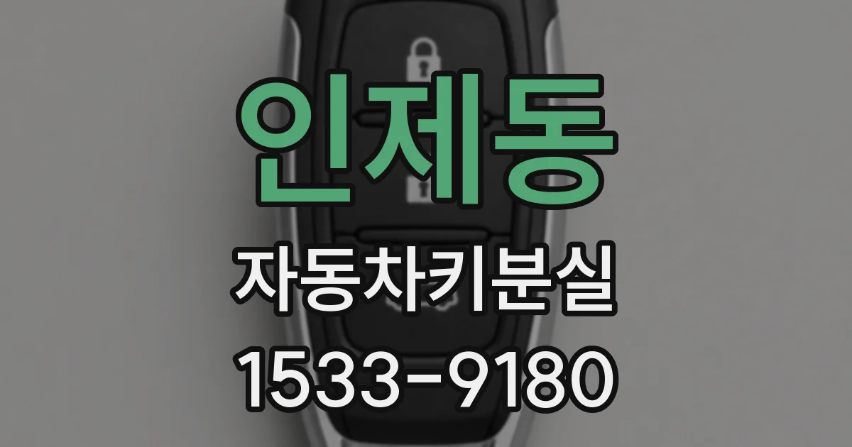 인제동 자동차키분실