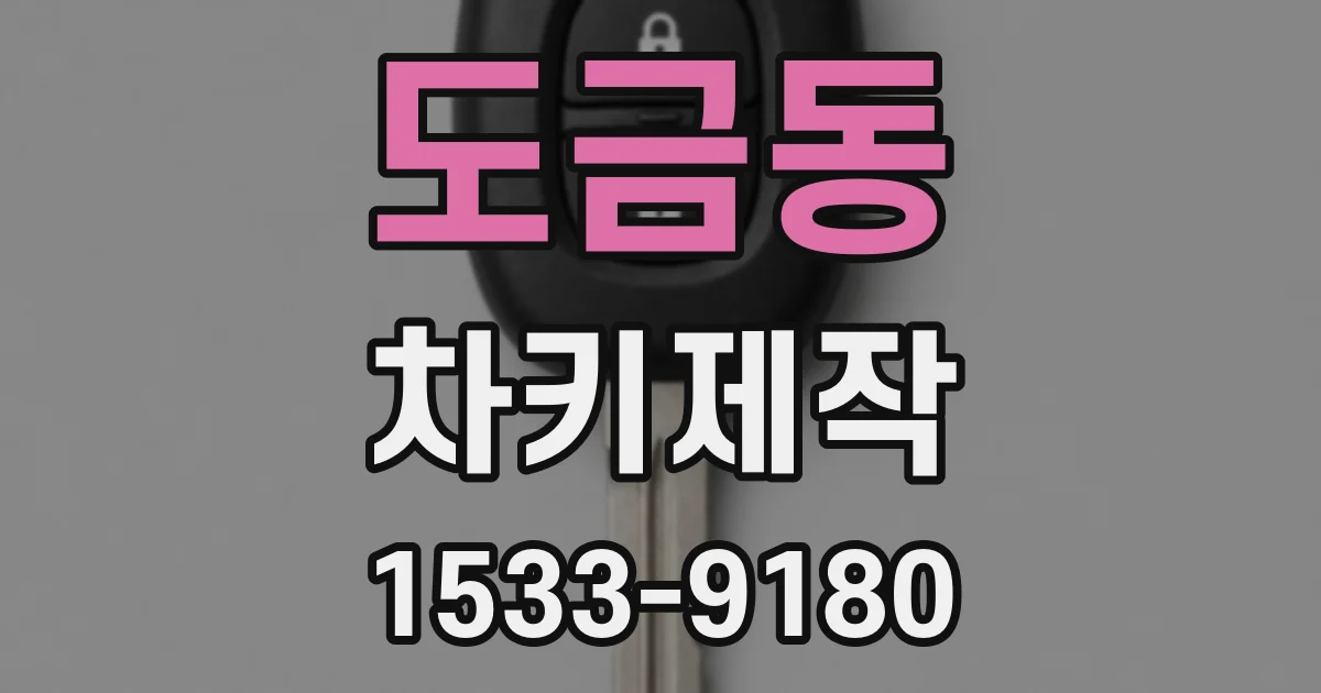 도금동 차키제작
