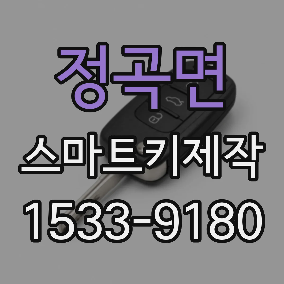 정곡면 스마트키제작