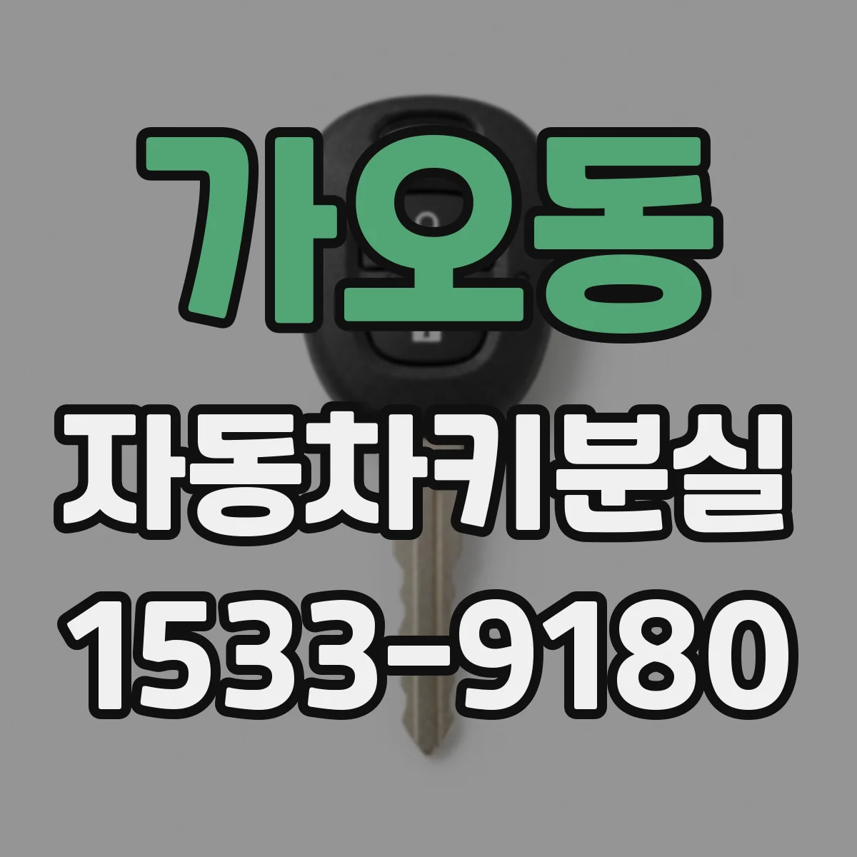 가오동 자동차키분실