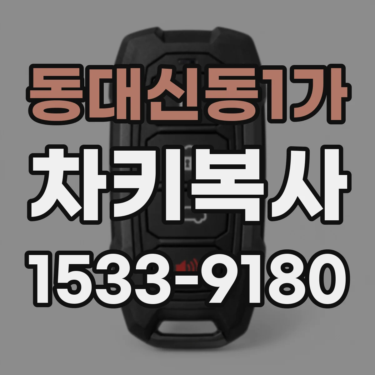 동대신동1가 차키복사