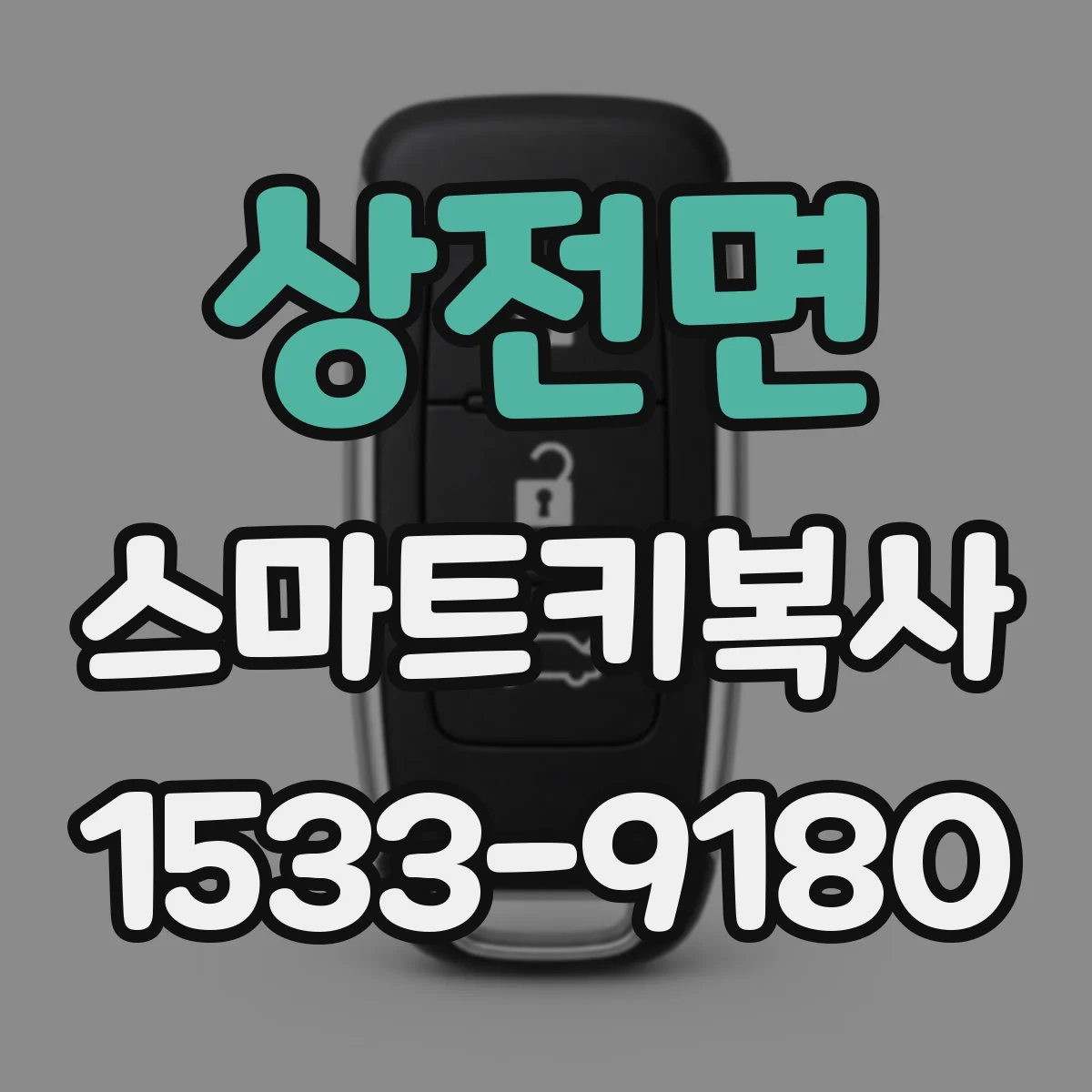 상전면 스마트키복사