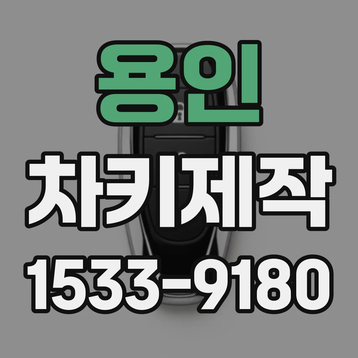 용인 차키제작