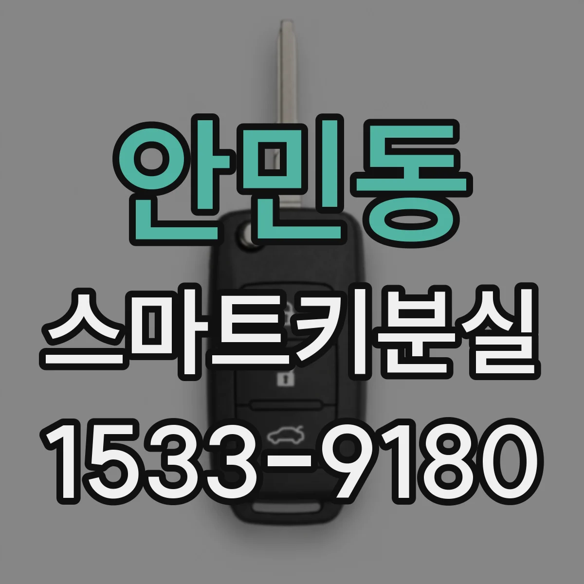 안민동 스마트키분실