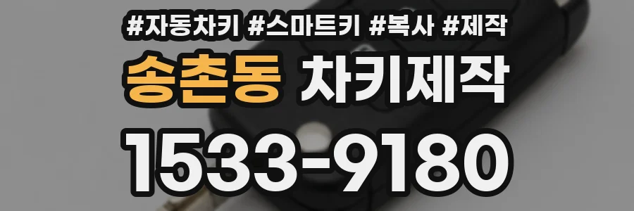송촌동 차키제작