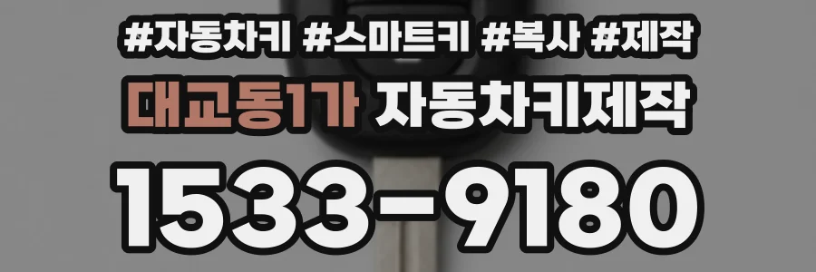 대교동1가 자동차키제작