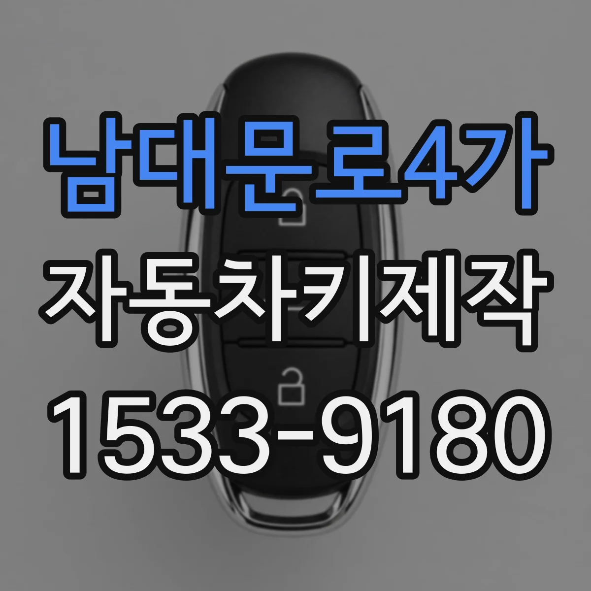 남대문로4가 자동차키제작