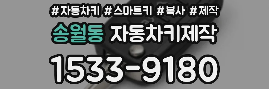 송월동 자동차키제작