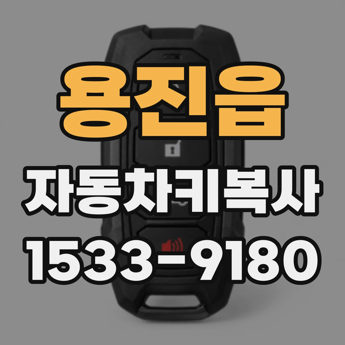 용진읍 자동차키복사