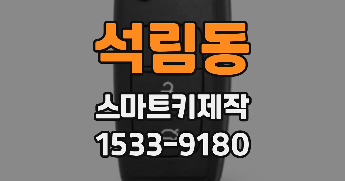 석림동 스마트키제작