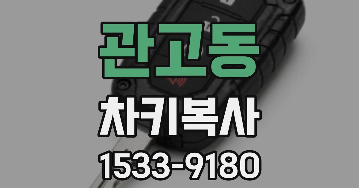 관고동 차키복사