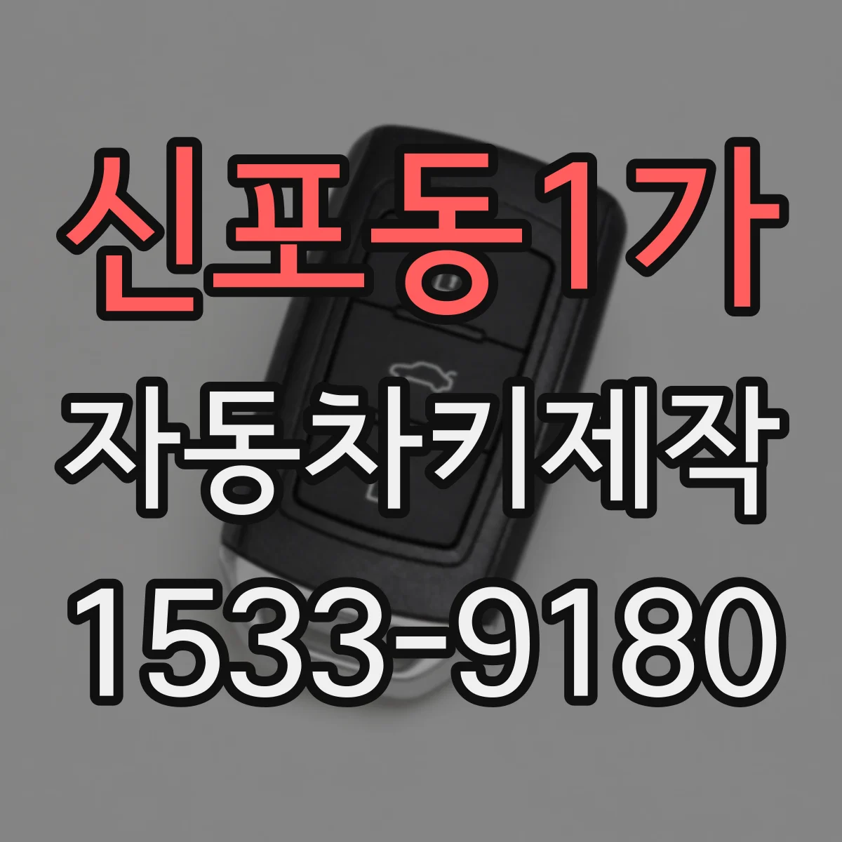 신포동1가 자동차키제작
