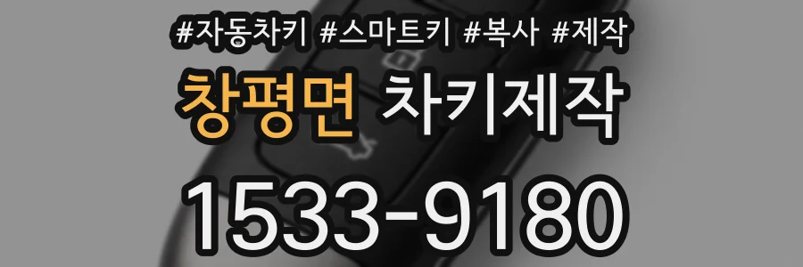 창평면 차키제작