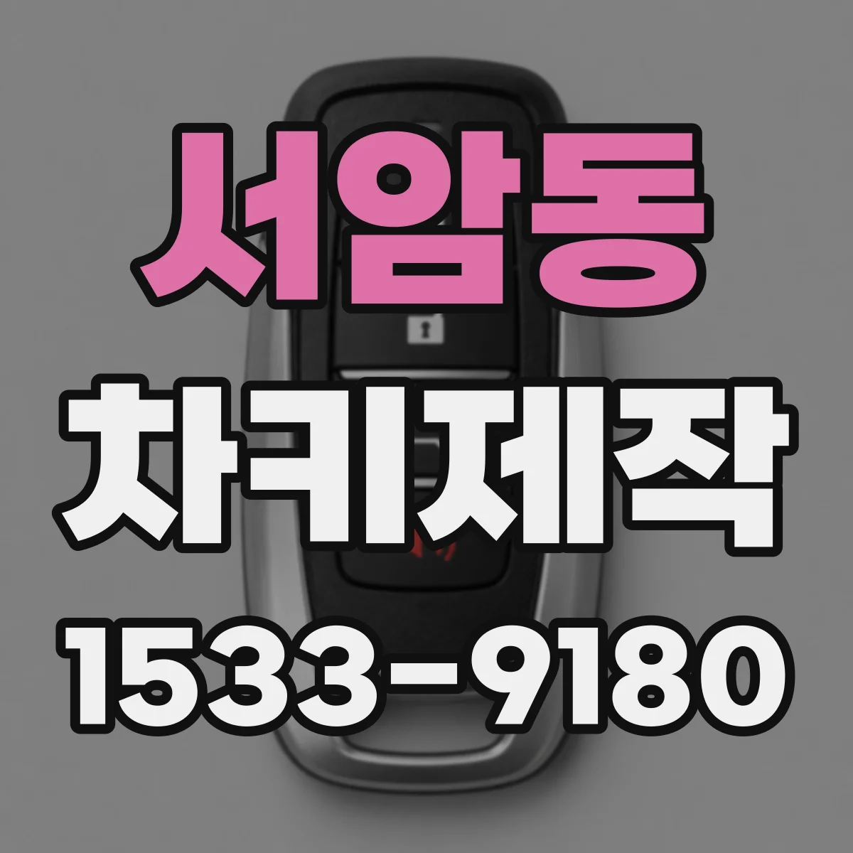 서암동 차키제작