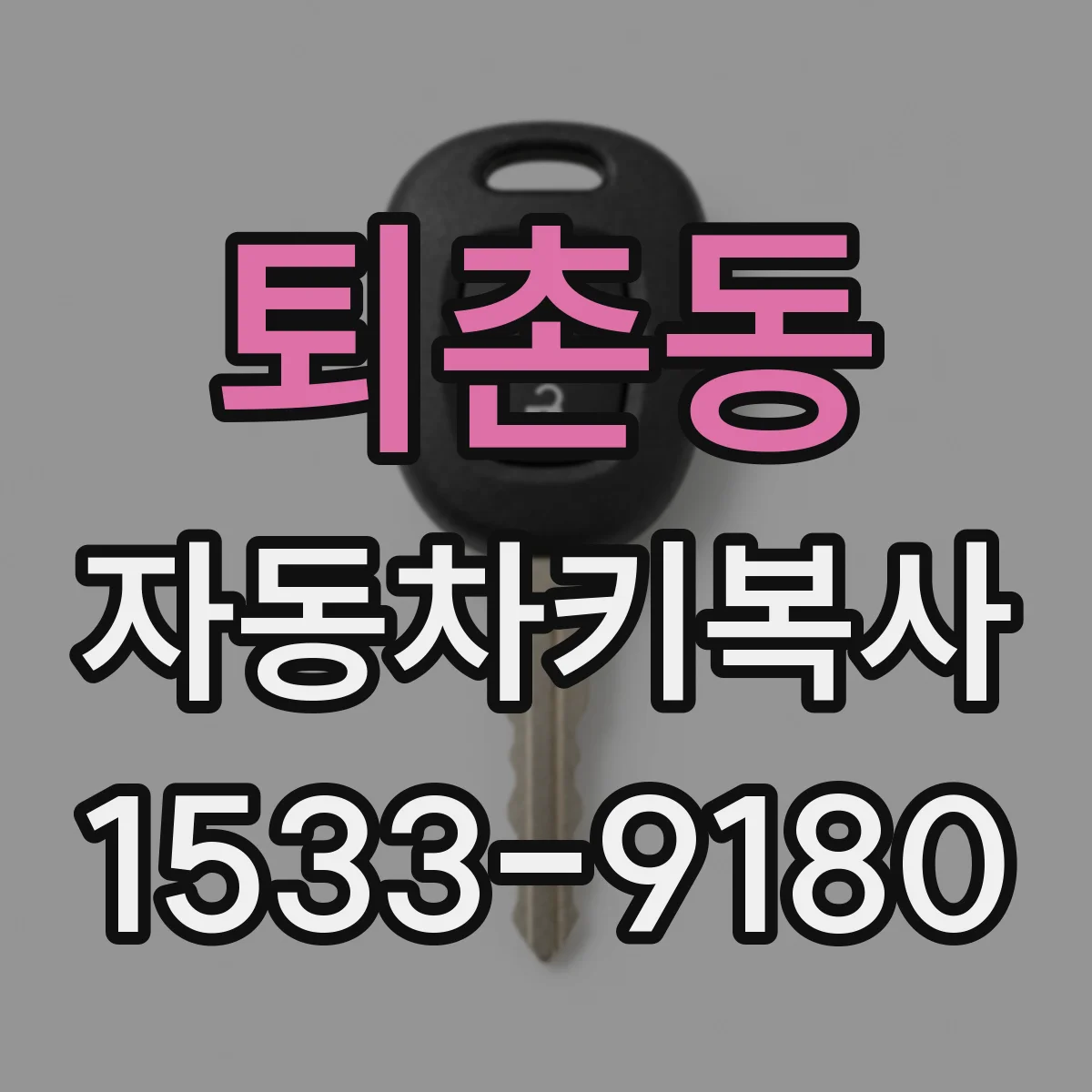 퇴촌동 자동차키복사