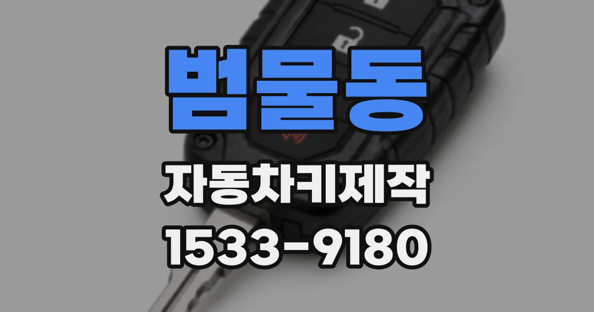 범물동 자동차키제작