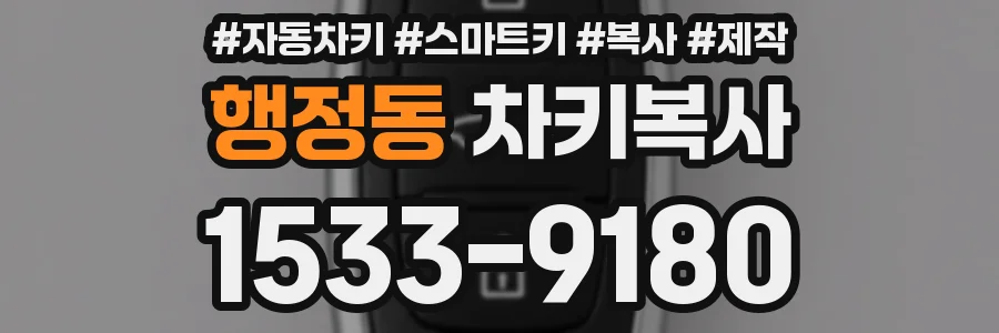 행정동 차키복사