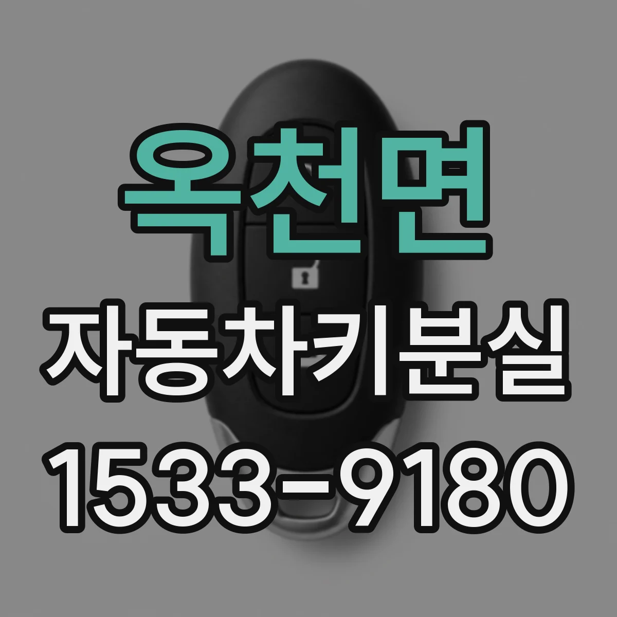 옥천면 자동차키분실