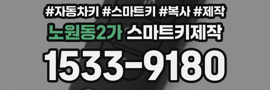 노원동2가 스마트키제작