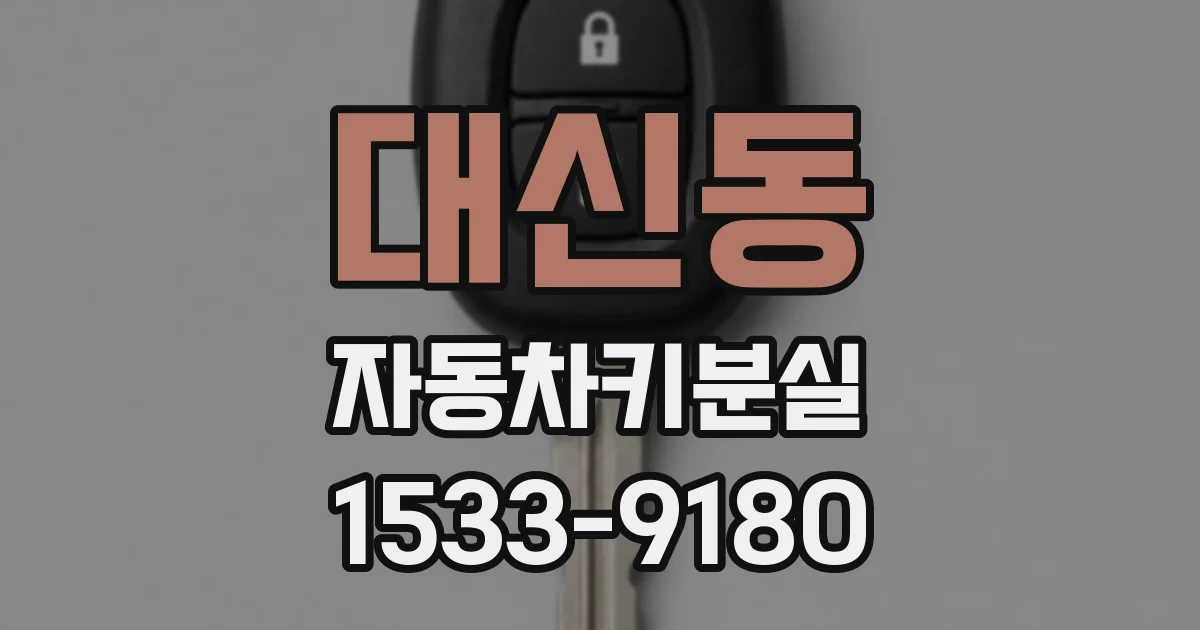 대신동 자동차키분실