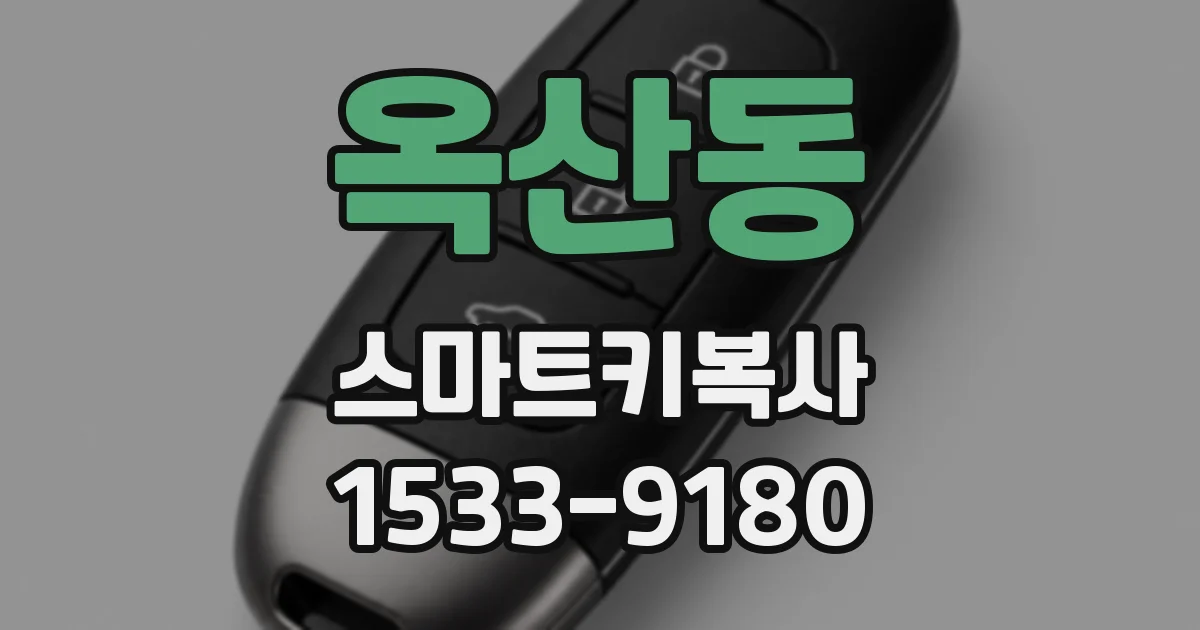 옥산동 스마트키복사