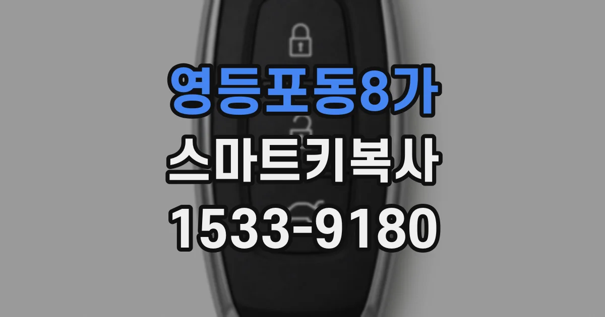 영등포동8가 스마트키복사
