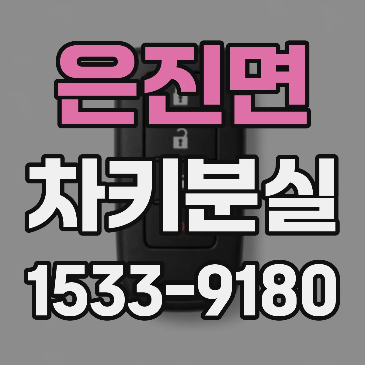 은진면 차키분실