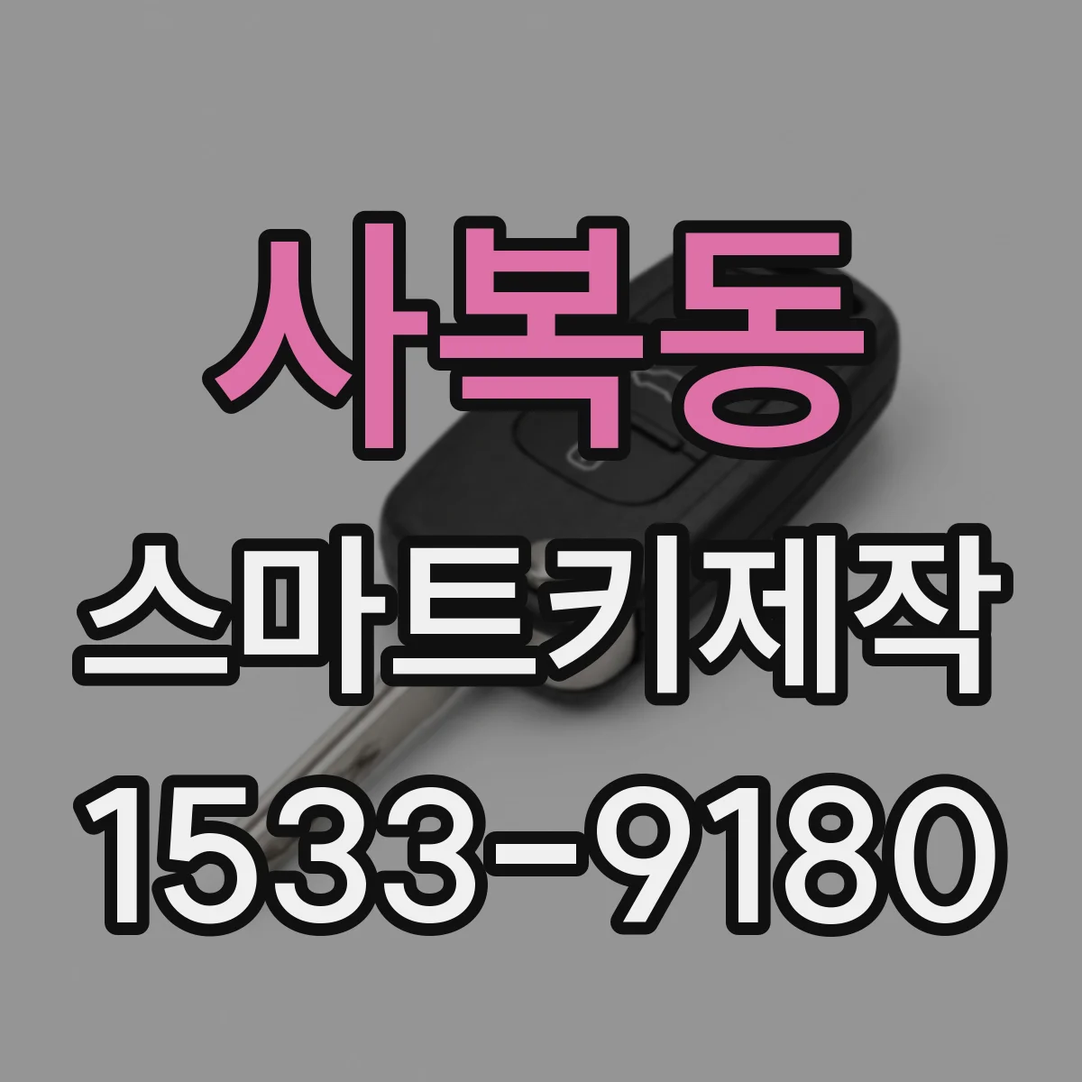 사복동 스마트키제작