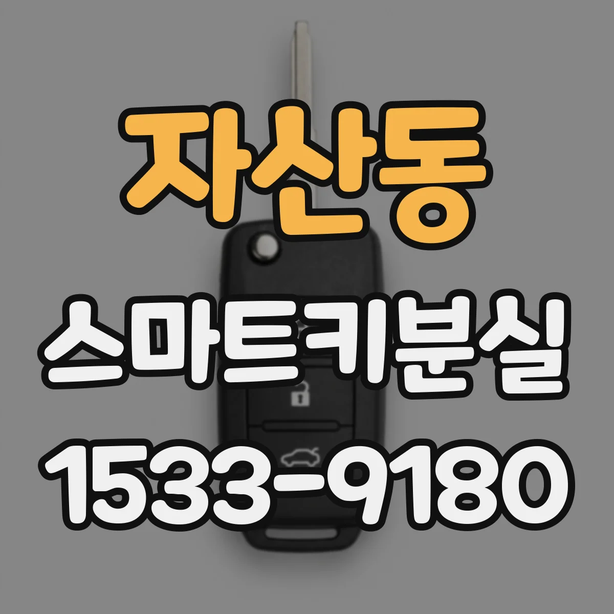 자산동 스마트키분실