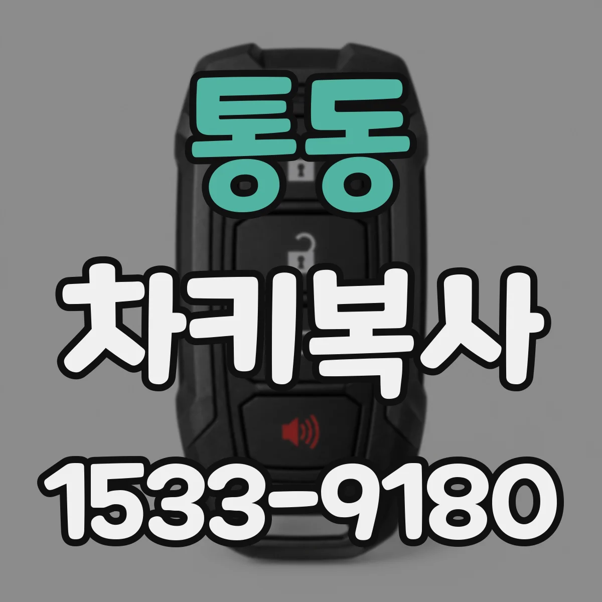 통동 차키복사