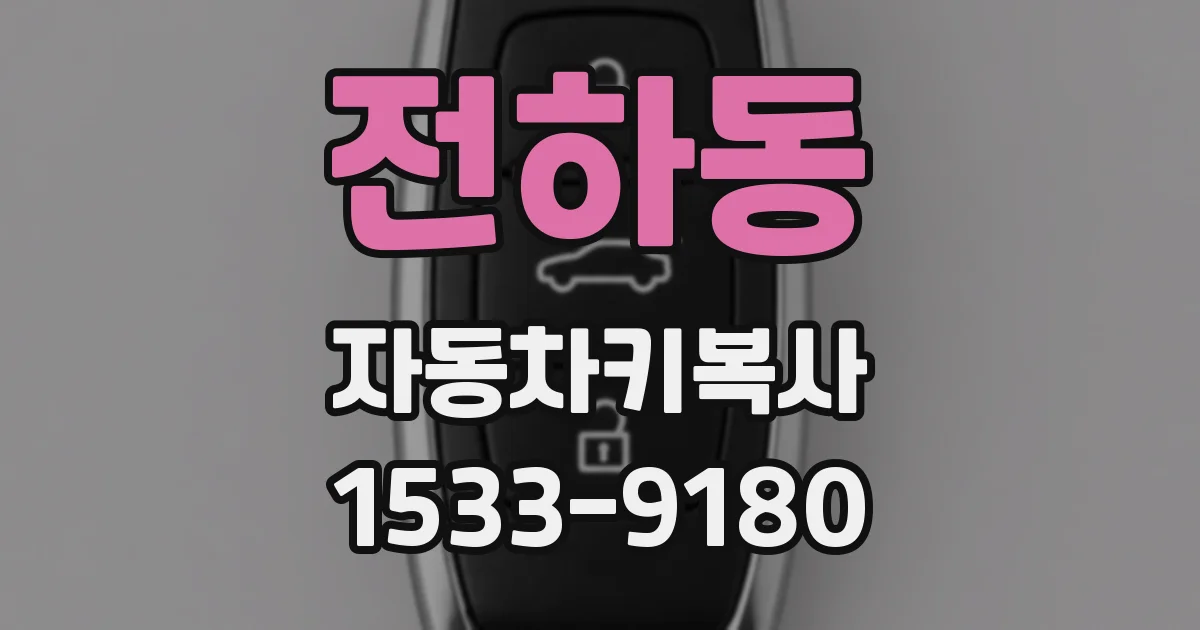 전하동 자동차키복사