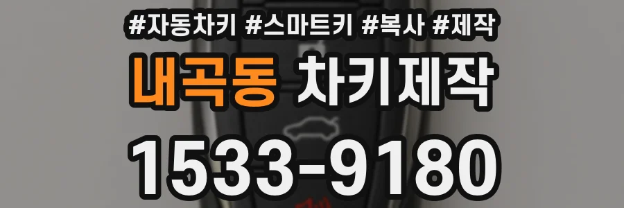 내곡동 차키제작
