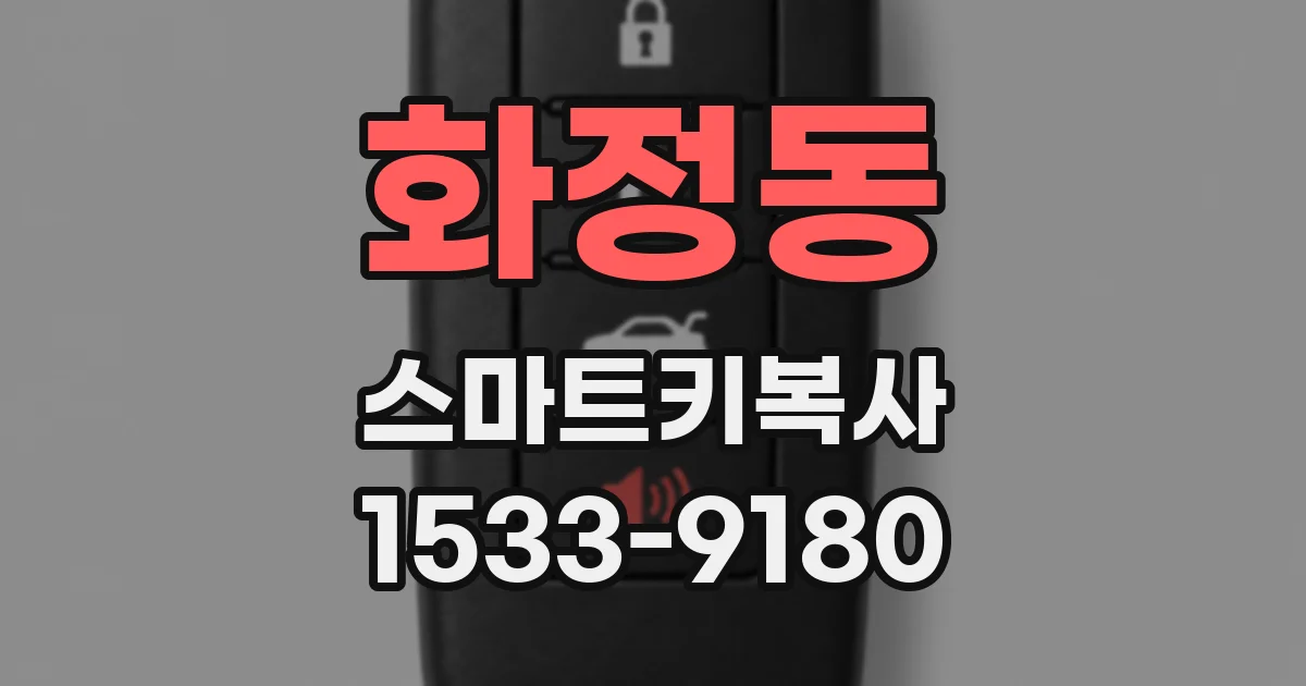 화정동 스마트키복사