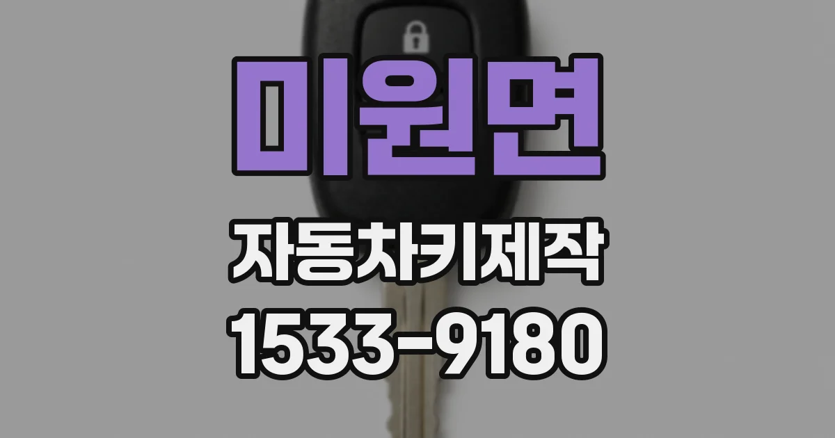미원면 자동차키제작