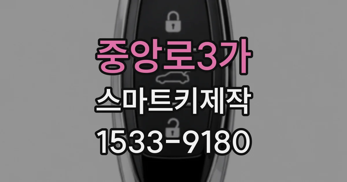 중앙로3가 스마트키제작