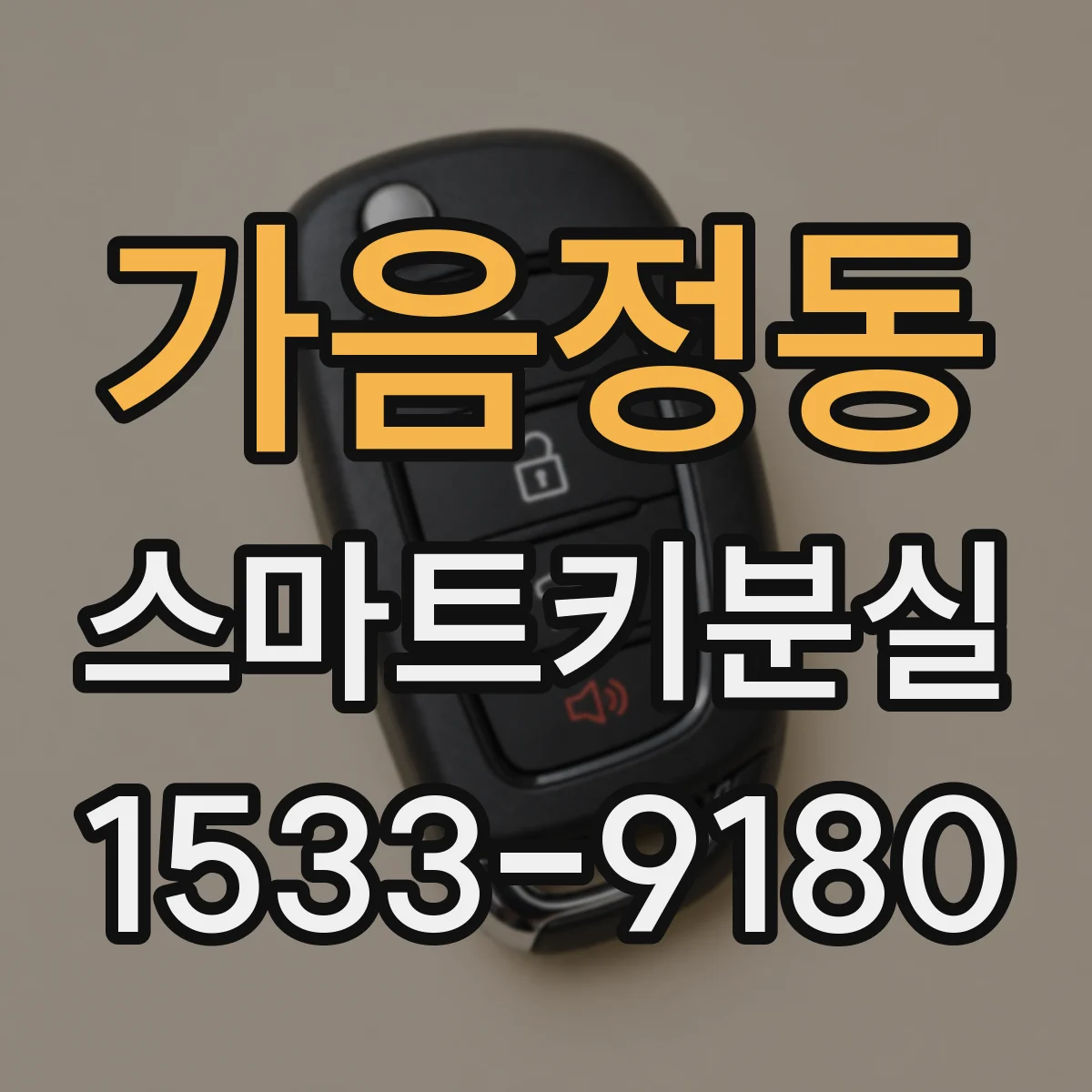 가음정동 스마트키분실