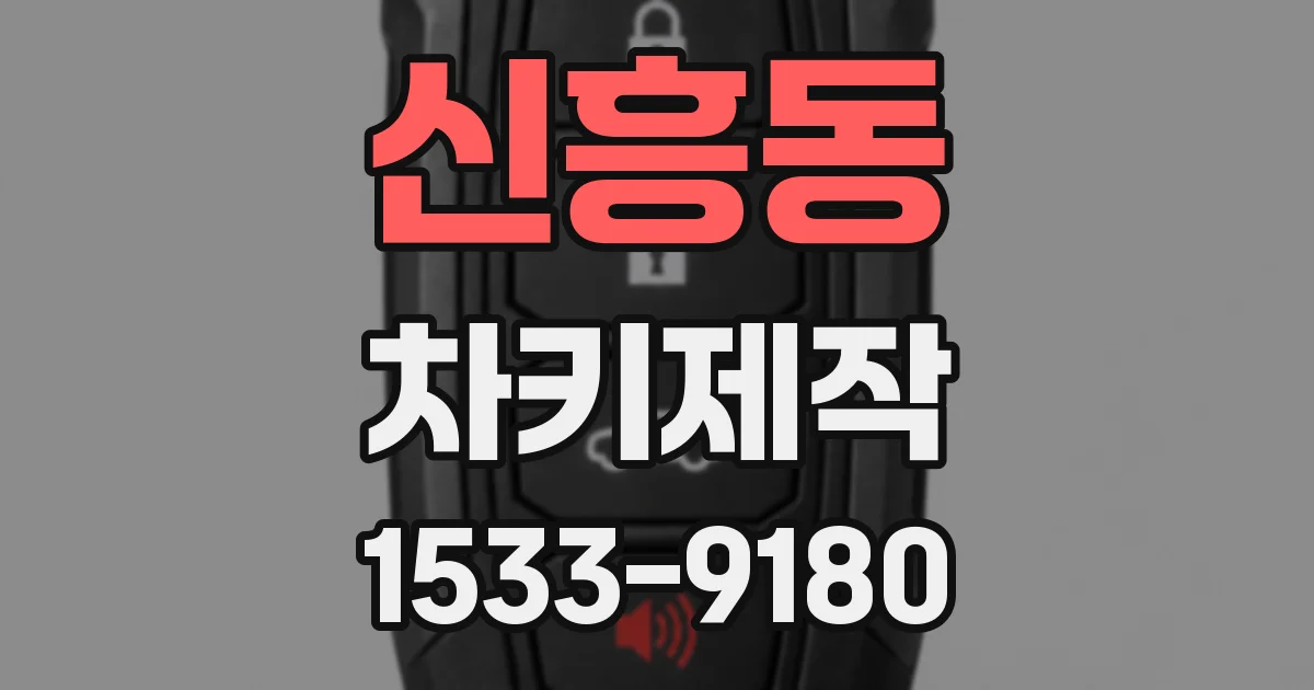 신흥동 차키제작