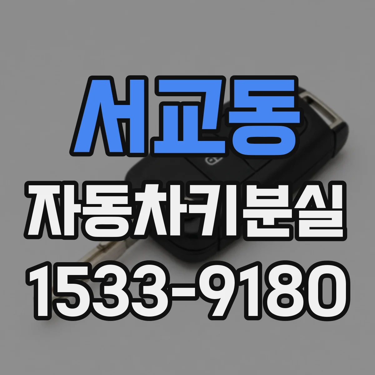 서교동 자동차키분실