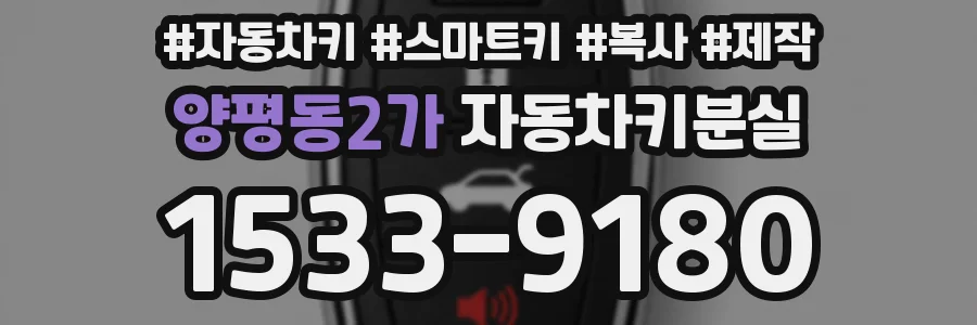 양평동2가 자동차키분실