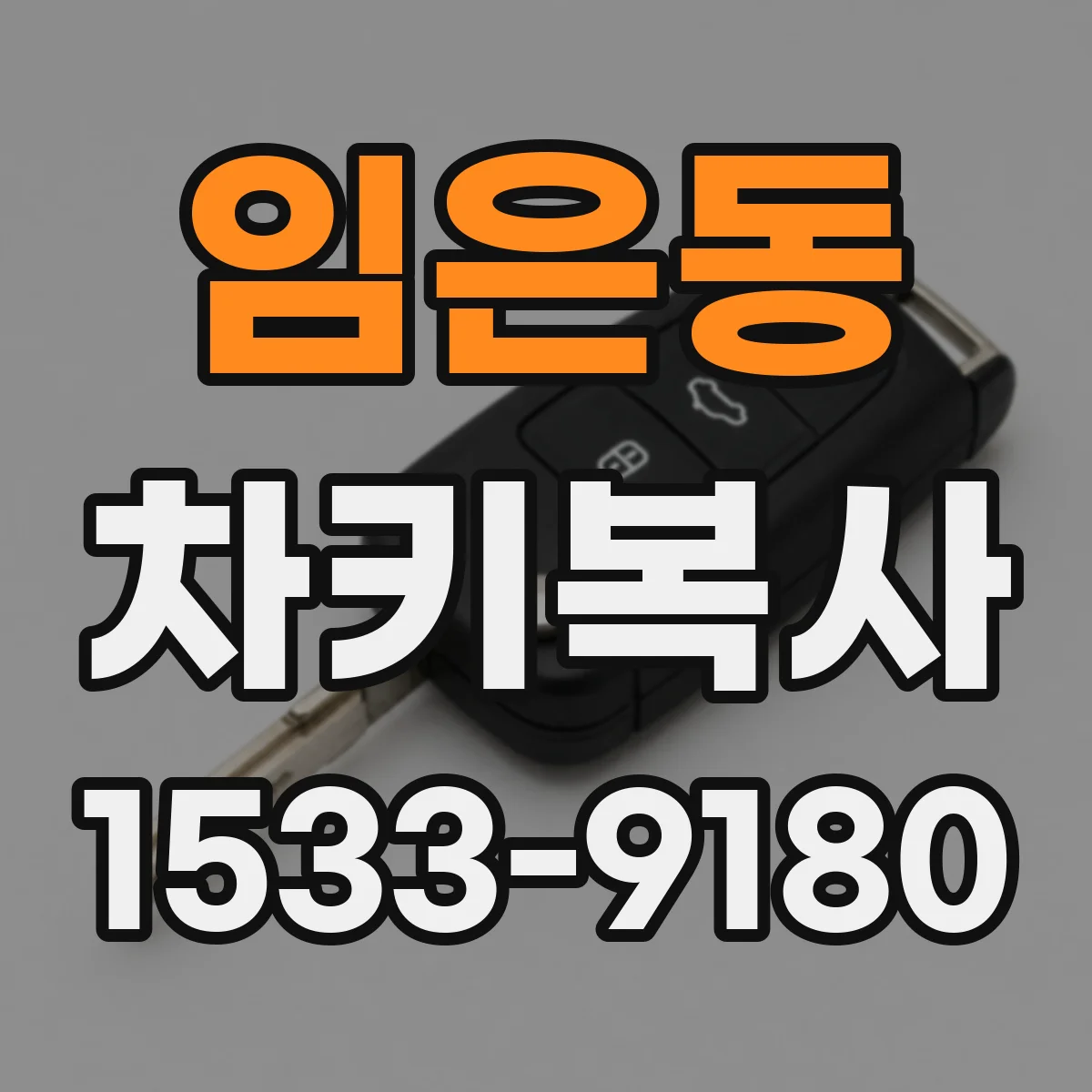 임은동 차키복사