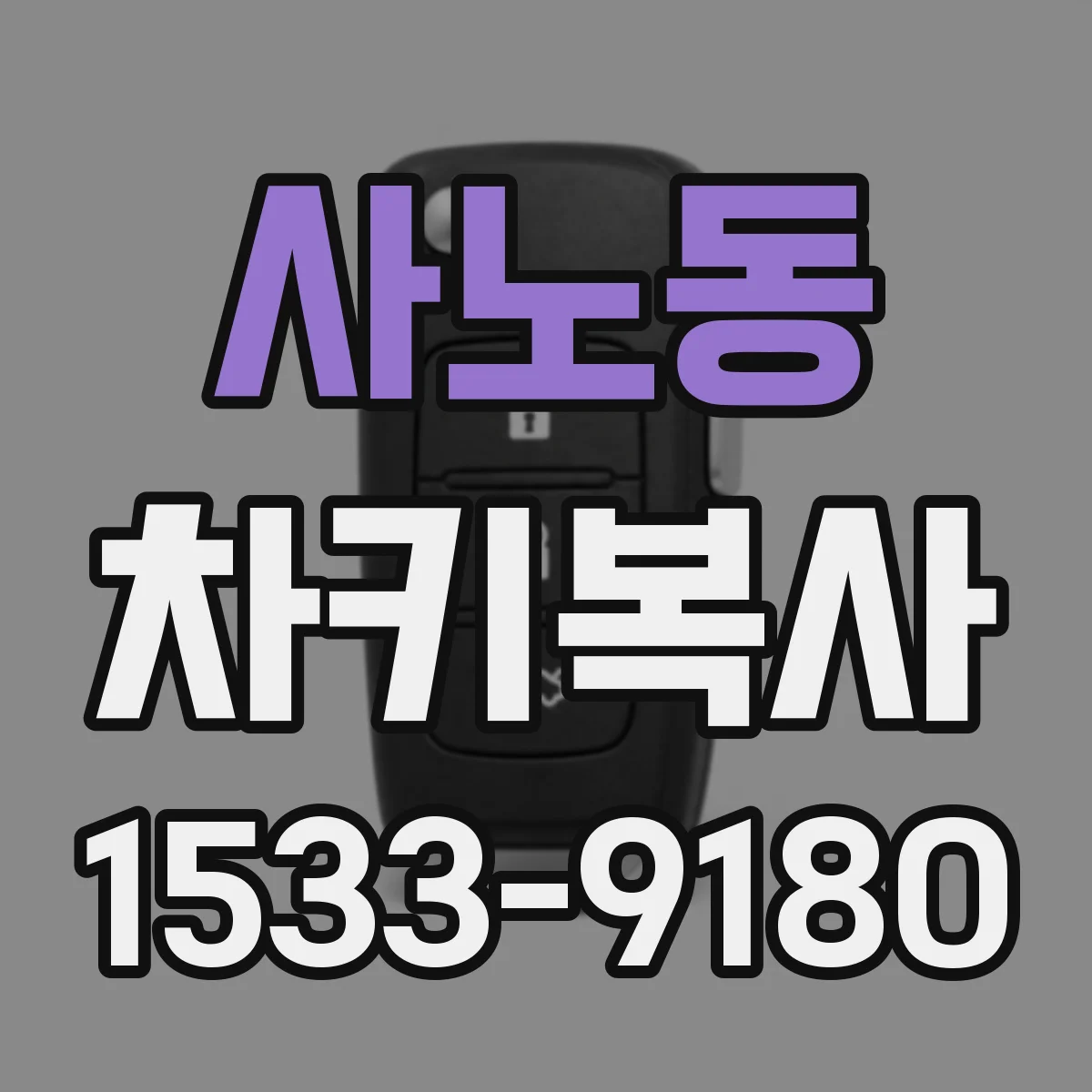 사노동 차키복사