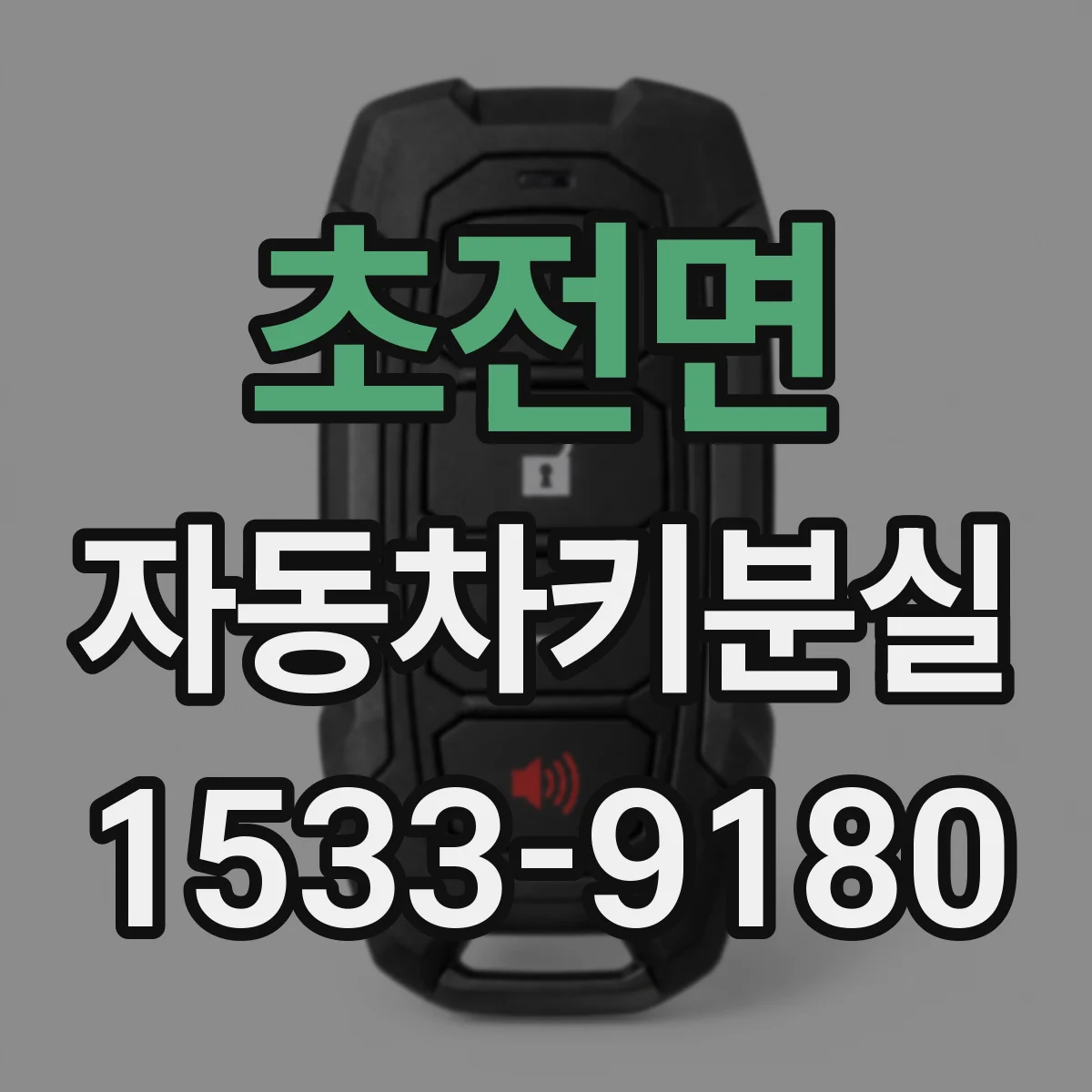 초전면 자동차키분실