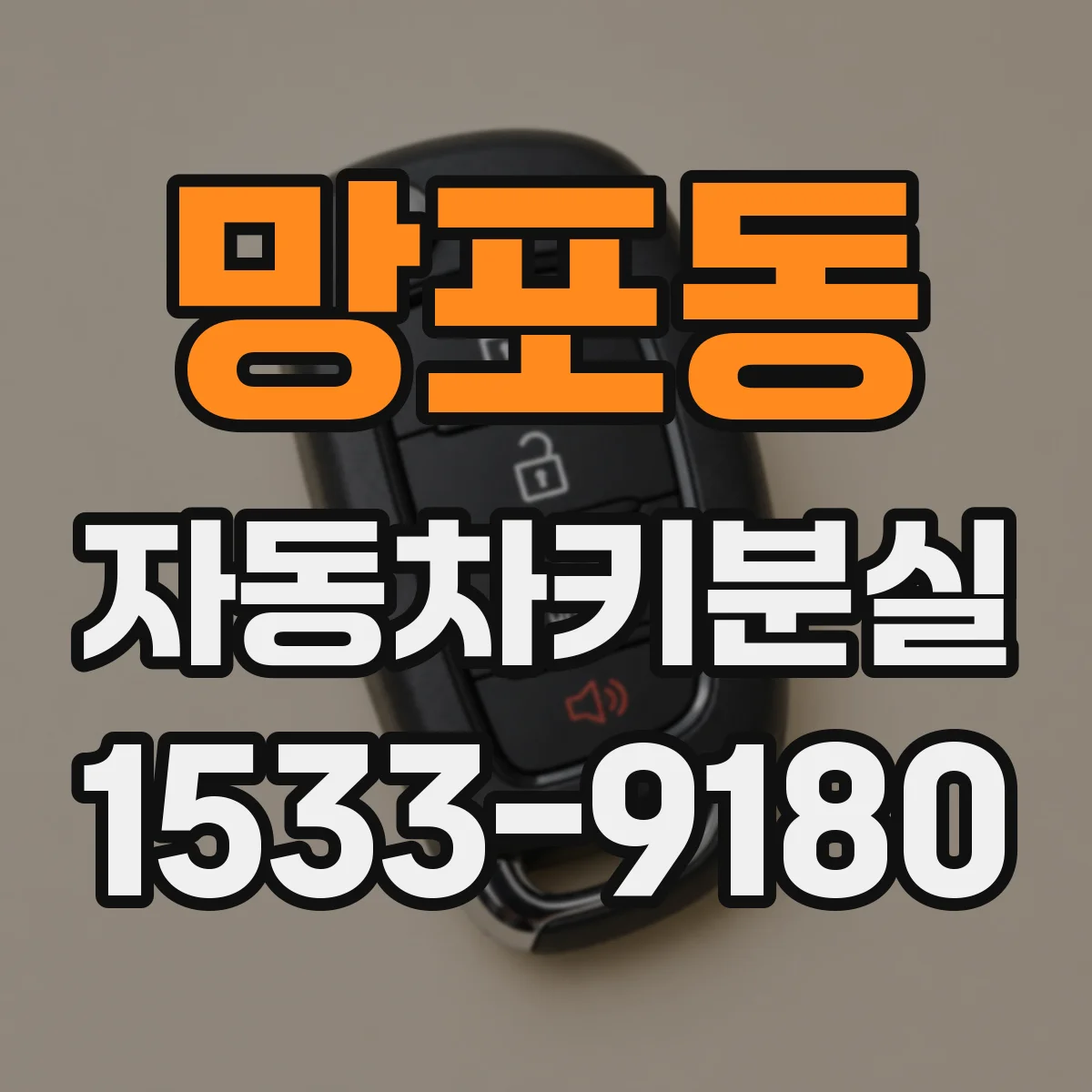 망포동 자동차키분실
