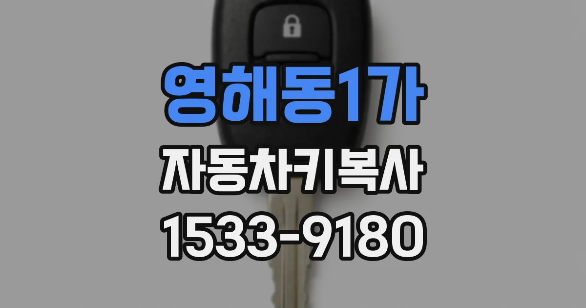 영해동1가 자동차키복사