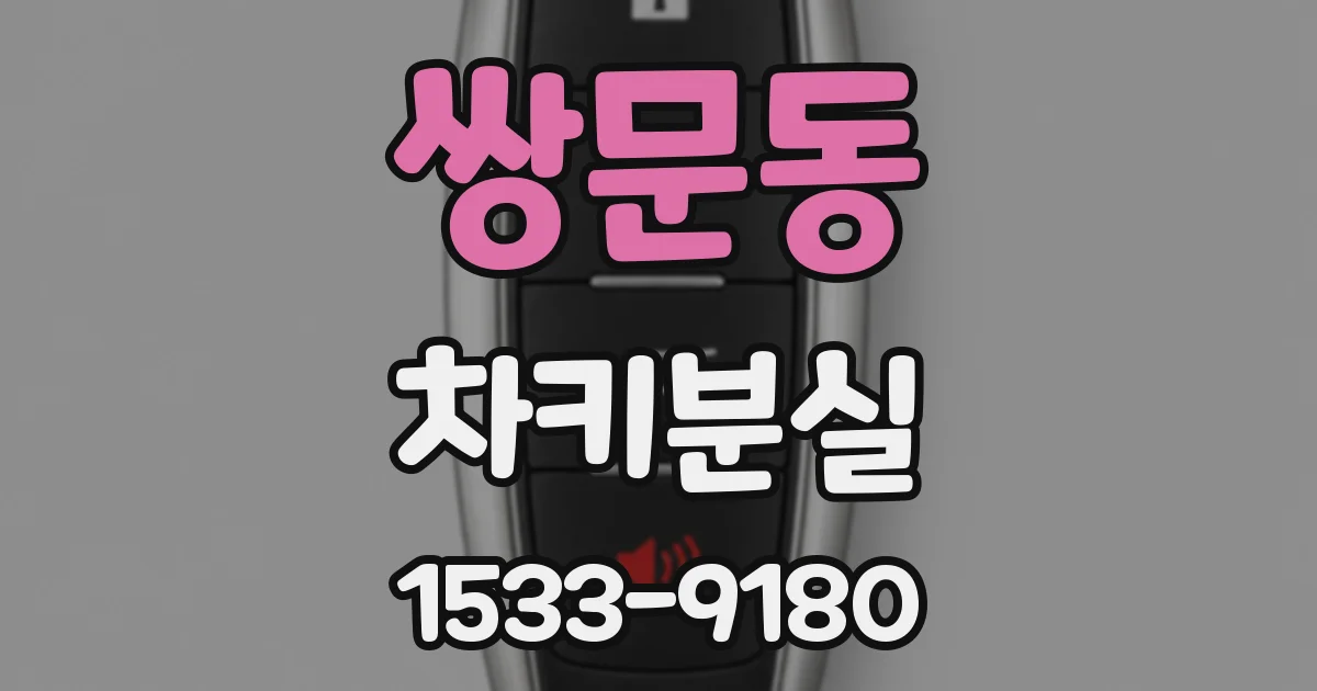 쌍문동 차키분실
