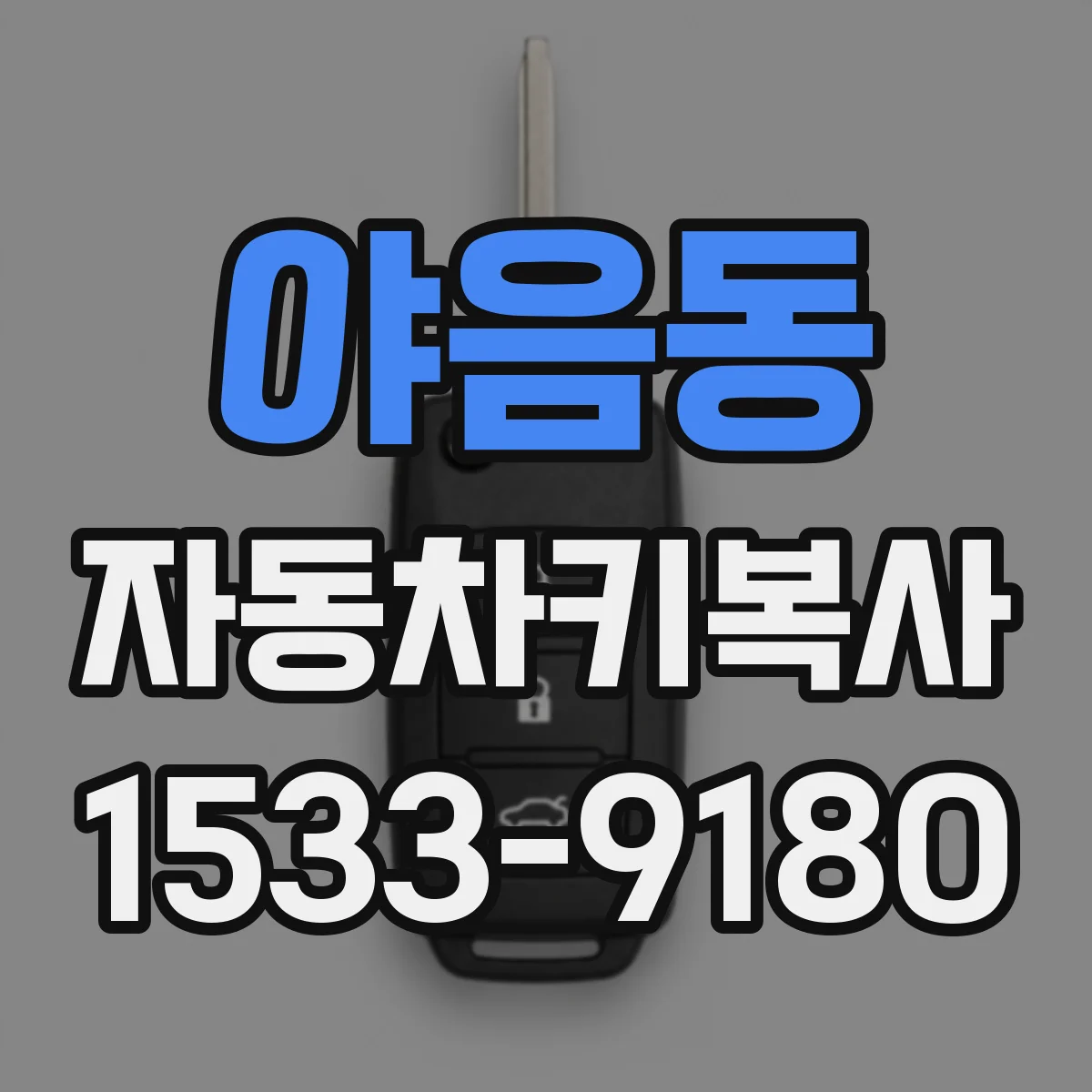 야음동 자동차키복사