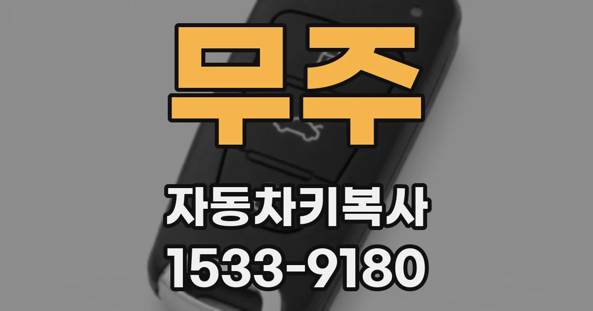 무주 자동차키복사